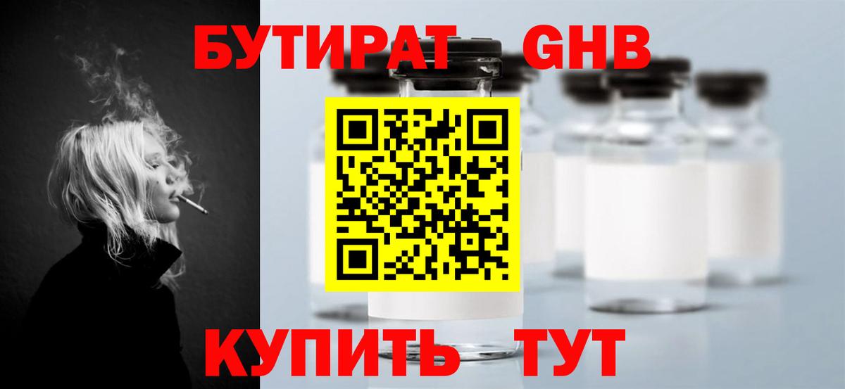 Таганрог  БУТИРАТ бутандиол  БУТИРАТ  Вход с VPN 