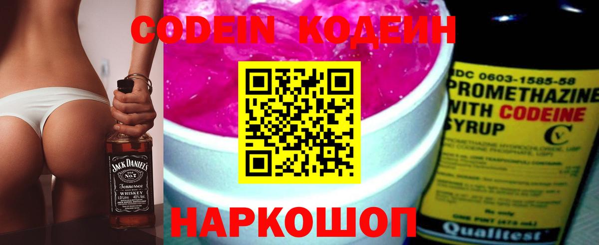 Кодеин Purple Drank Таганрог